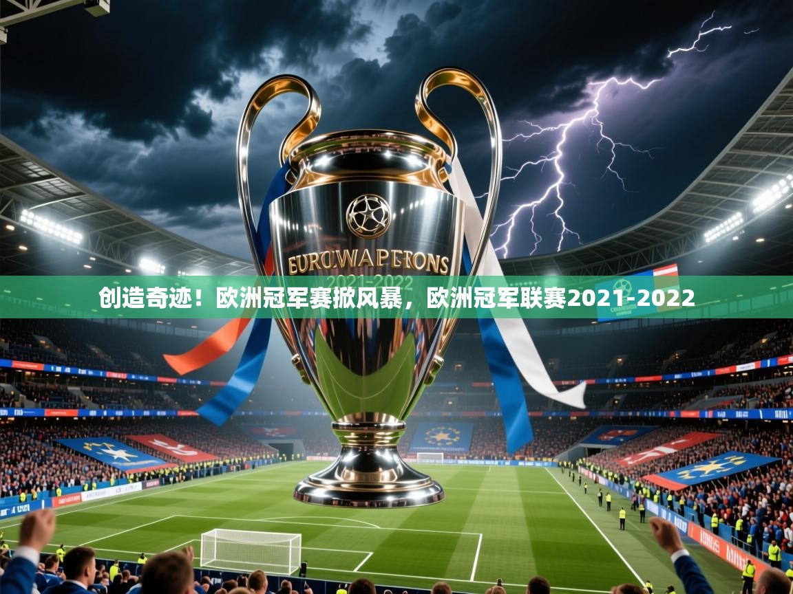 创造奇迹!欧洲冠军赛掀风暴,欧洲冠军联赛2021-2022 创造奇迹!欧洲冠军赛掀风暴,欧洲冠军联赛2021-2022