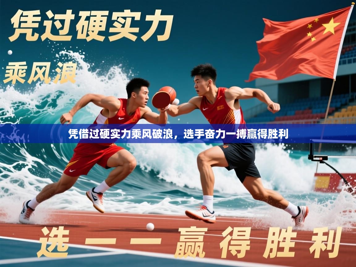 凭借过硬实力乘风破浪，选手奋力一搏赢得胜利