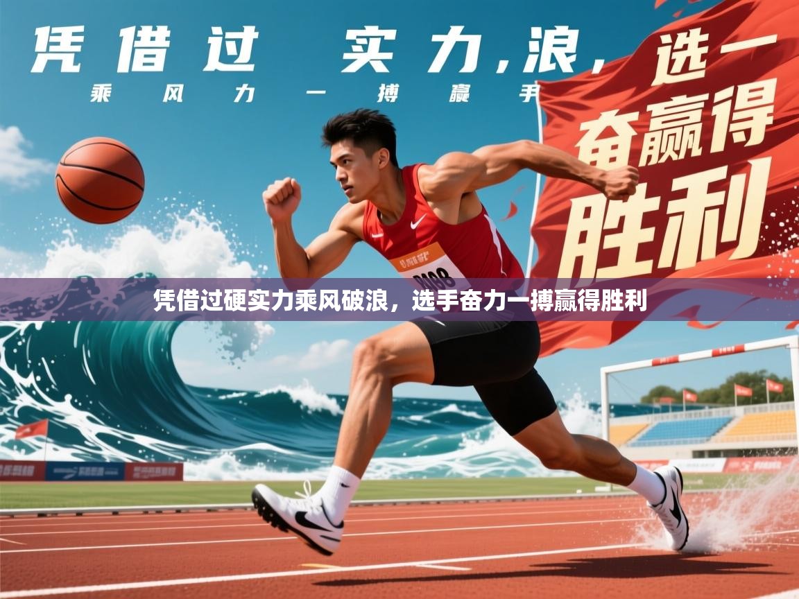 凭借过硬实力乘风破浪，选手奋力一搏赢得胜利
