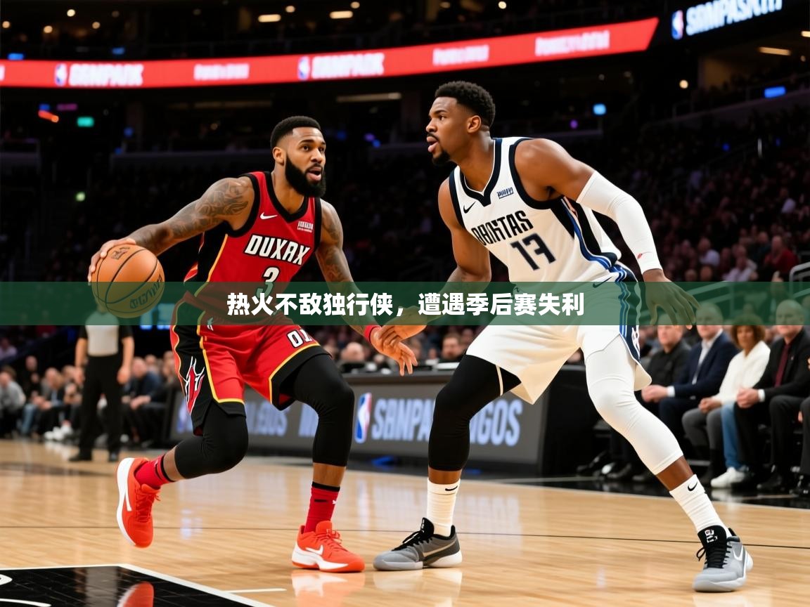 热火不敌独行侠，遭遇季后赛失利