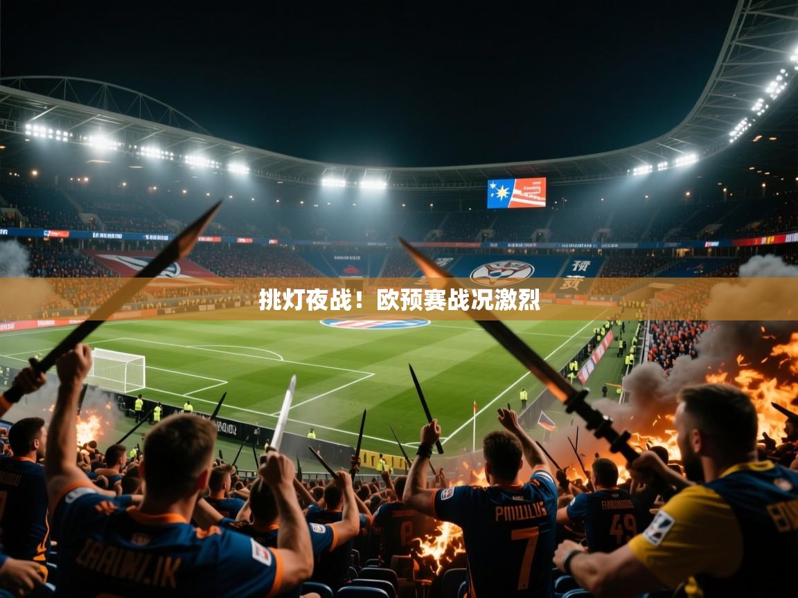 挑灯夜战!欧预赛战况激烈 挑灯夜战!欧预赛战况激烈