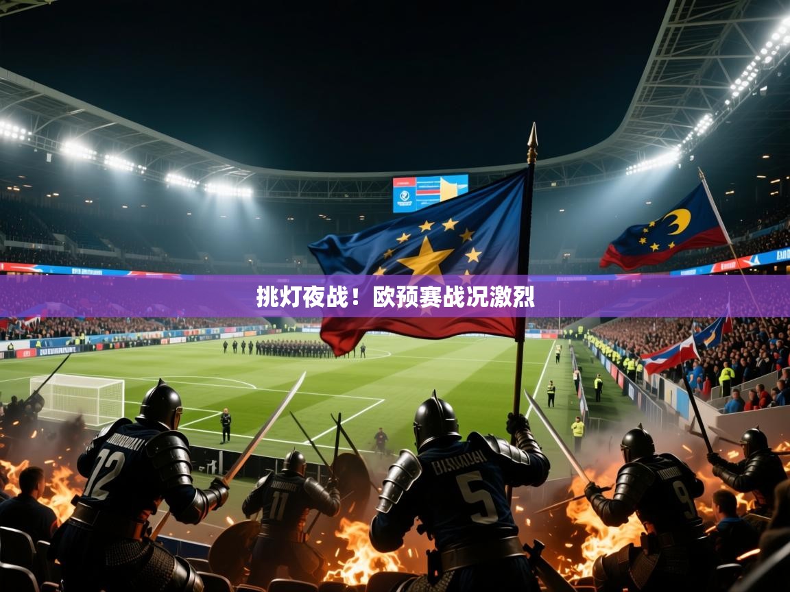 挑灯夜战!欧预赛战况激烈 挑灯夜战!欧预赛战况激烈