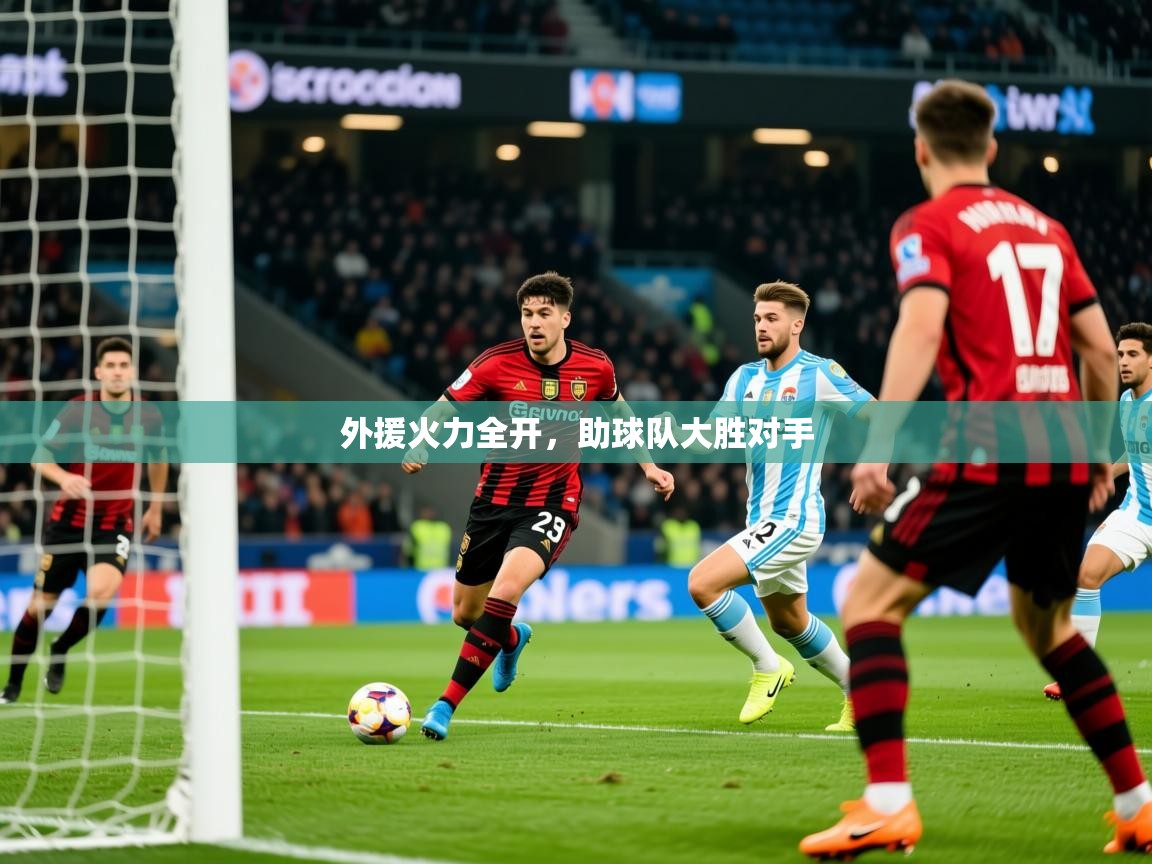 外援火力全开，助球队大胜对手