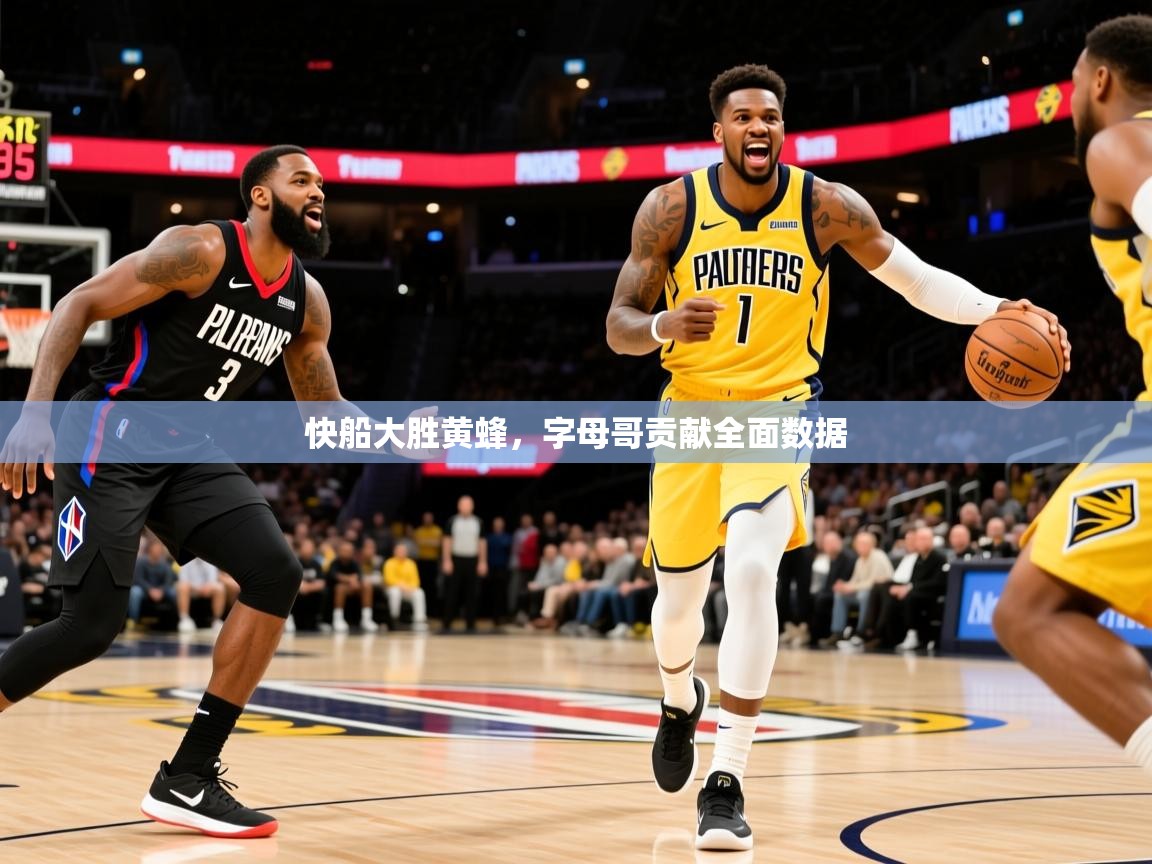 快船大胜黄蜂，字母哥贡献全面数据