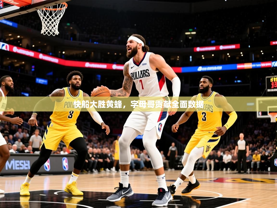 快船大胜黄蜂，字母哥贡献全面数据