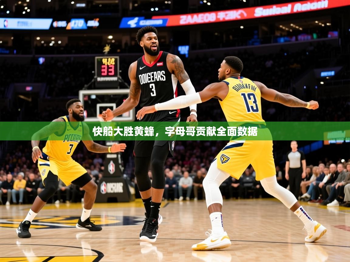 快船大胜黄蜂，字母哥贡献全面数据