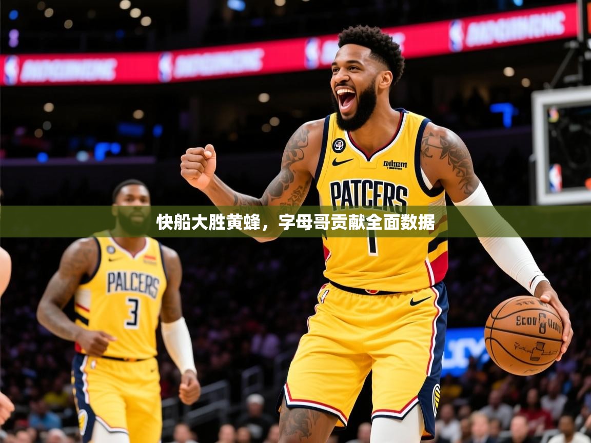 快船大胜黄蜂，字母哥贡献全面数据