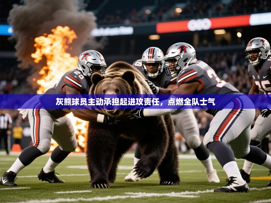 灰熊球员主动承担起进攻责任,点燃全队士气 灰熊球员主动承担起进攻责任,点燃全队士气