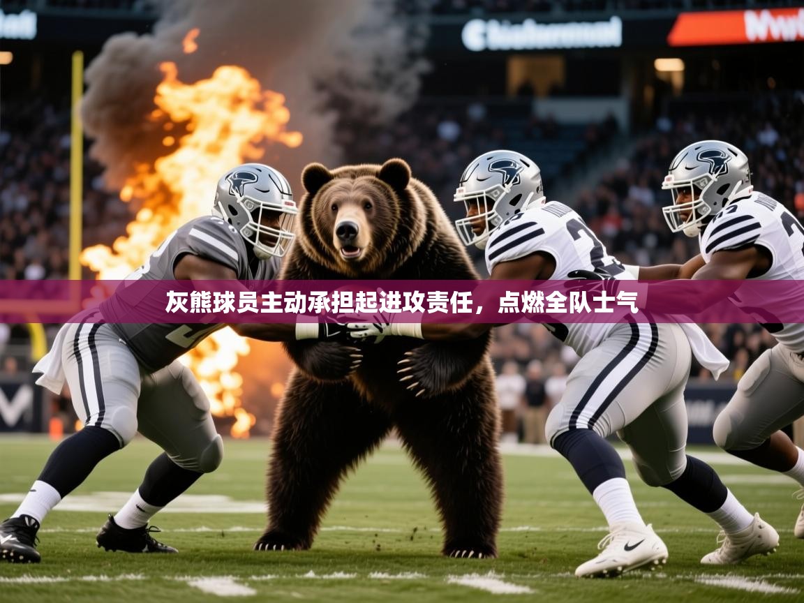灰熊球员主动承担起进攻责任,点燃全队士气 灰熊球员主动承担起进攻责任,点燃全队士气