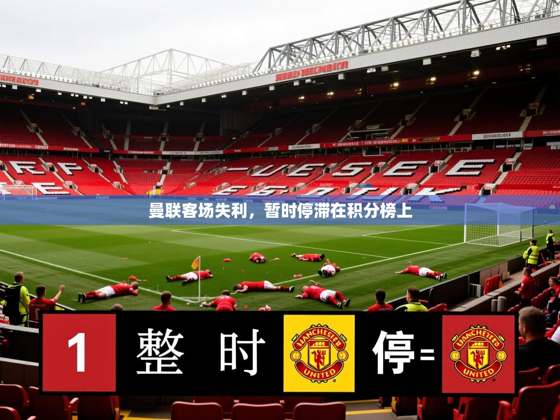 曼联客场失利,暂时停滞在积分榜上 曼联客场失利,暂时停滞在积分榜上