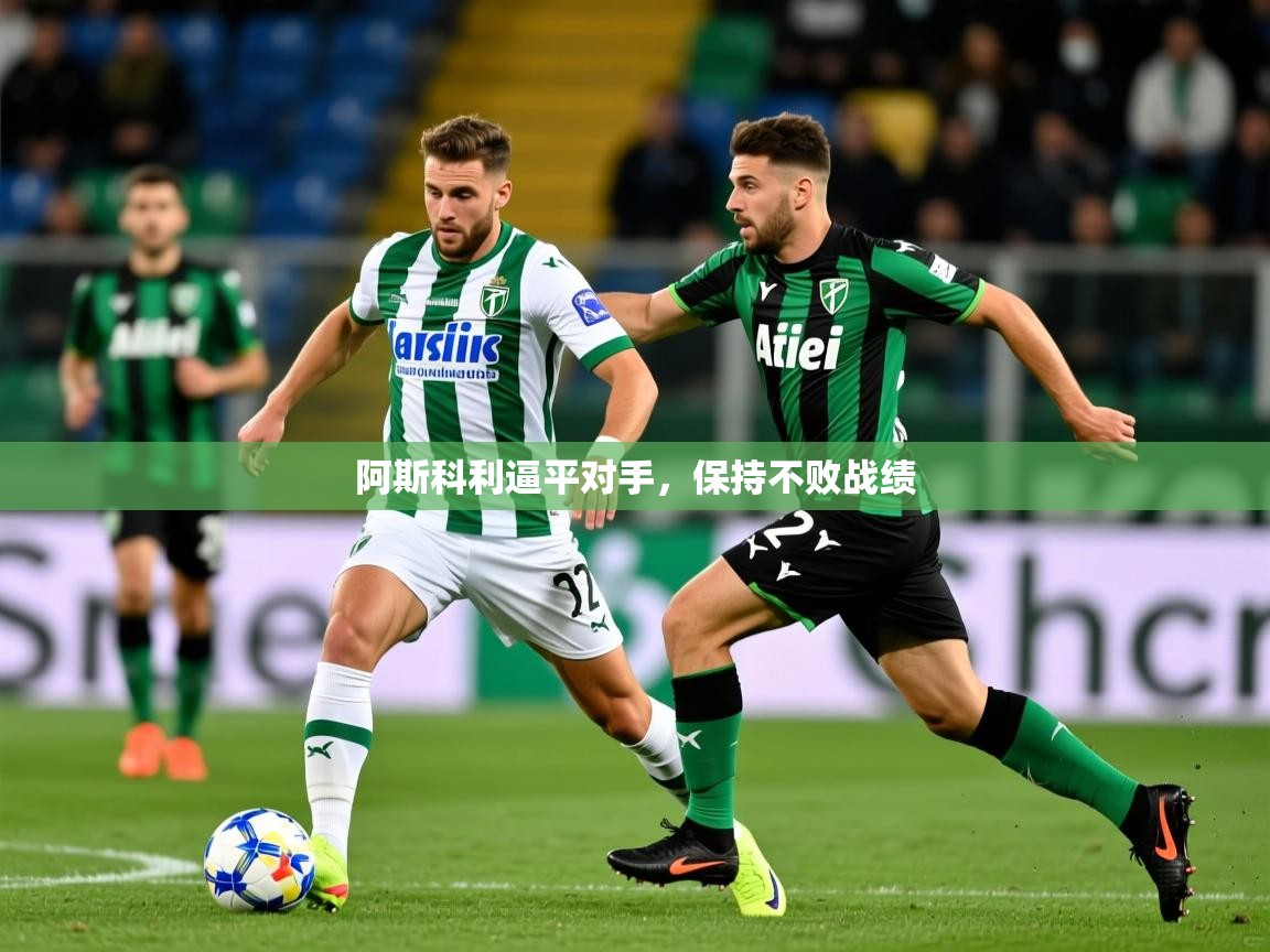 阿斯科利逼平对手，保持不败战绩