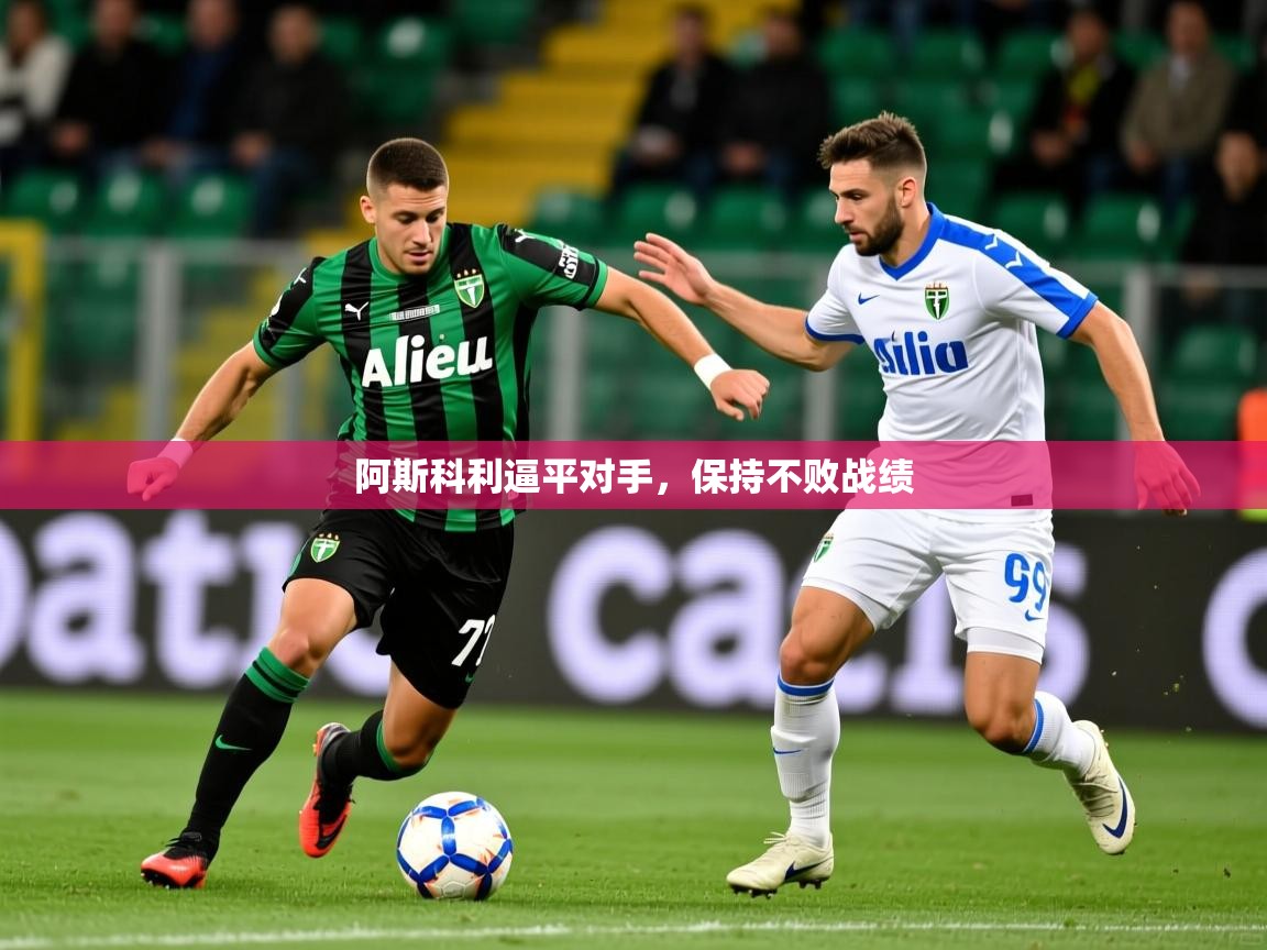 阿斯科利逼平对手，保持不败战绩