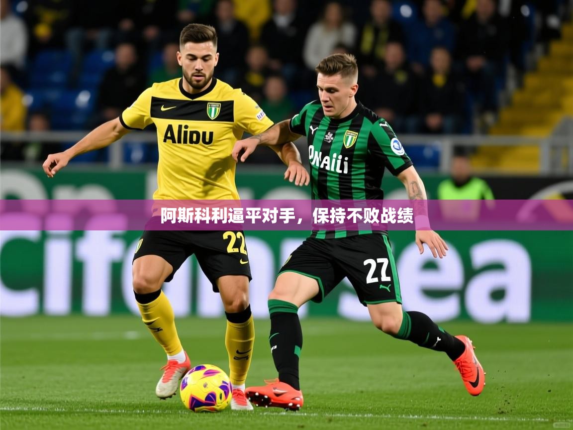 阿斯科利逼平对手，保持不败战绩
