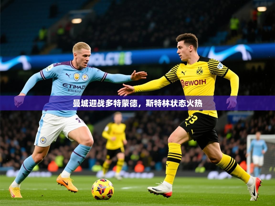 曼城迎战多特蒙德,斯特林状态火热 曼城迎战多特蒙德,斯特林状态火热
