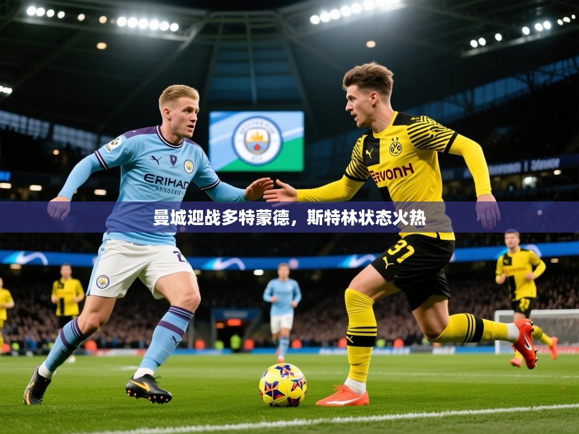 曼城迎战多特蒙德,斯特林状态火热 曼城迎战多特蒙德,斯特林状态火热