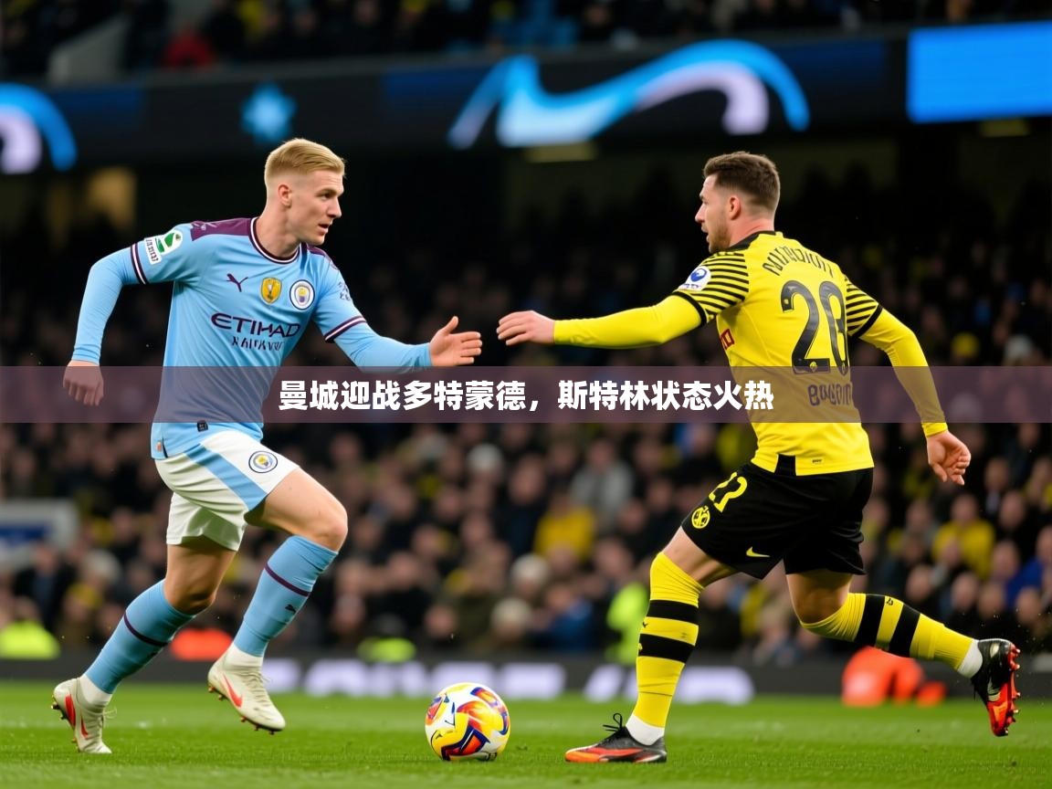 曼城迎战多特蒙德,斯特林状态火热 曼城迎战多特蒙德,斯特林状态火热